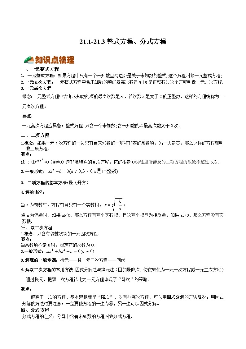 21.1-21.3 整式方程、分式方程（解析版）第1页