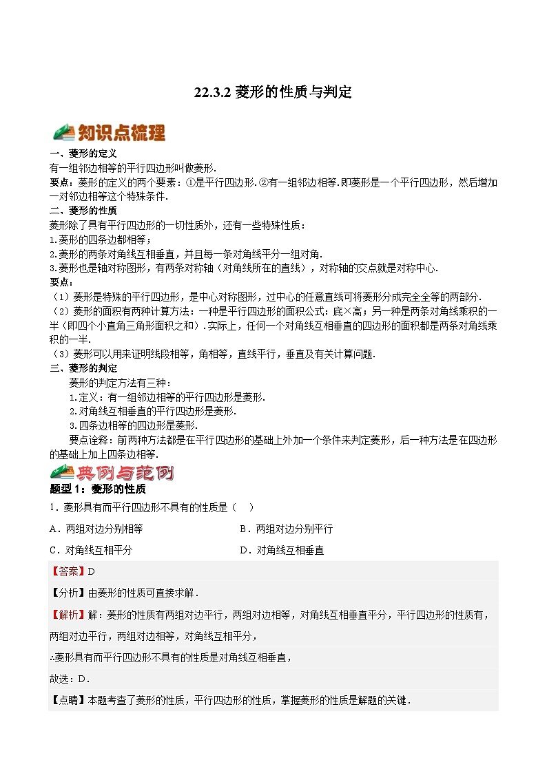 22.3.2 菱形的性质与判定-2023-2024学年八年级数学下册高频考点精讲与精练高分突破（沪教版）01
