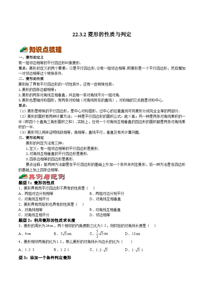 22.3.2 菱形的性质与判定-2023-2024学年八年级数学下册高频考点精讲与精练高分突破（沪教版）01