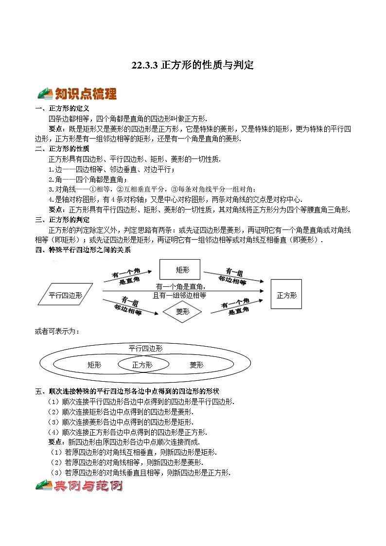 22.3.3 正方形的性质与判定（原卷版）第1页