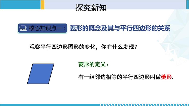 北师大版九年级数学上册同步精品课堂 1.1.1 菱形的性质与判定（第1课时）（课件）05