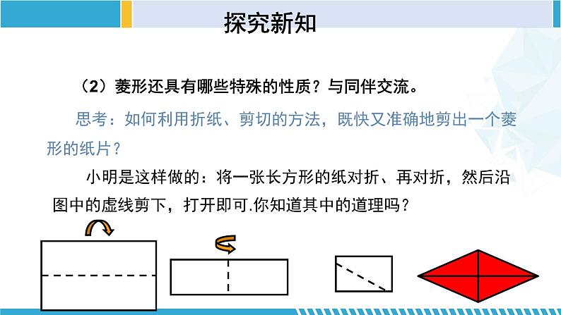 北师大版九年级数学上册同步精品课堂 1.1.1 菱形的性质与判定（第1课时）（课件）08