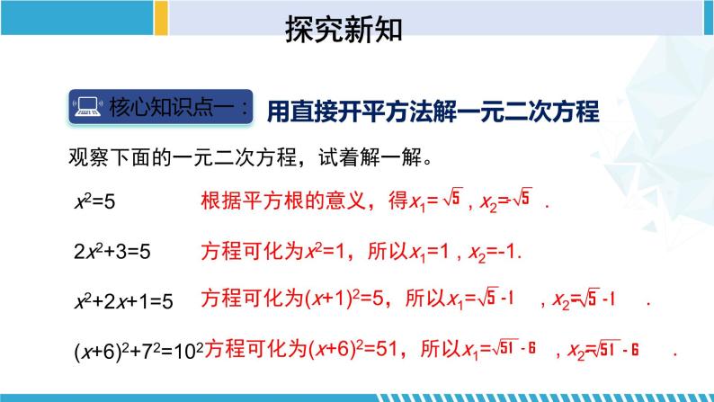 北师大版九年级数学上册同步精品课堂 2.2.1 用配方法求解一元二次方程（1）（课件）05