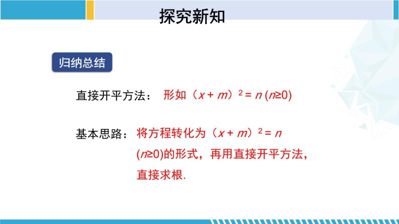 北师大版九年级数学上册同步精品课堂 2.2.1 用配方法求解一元二次方程（1）（课件）08