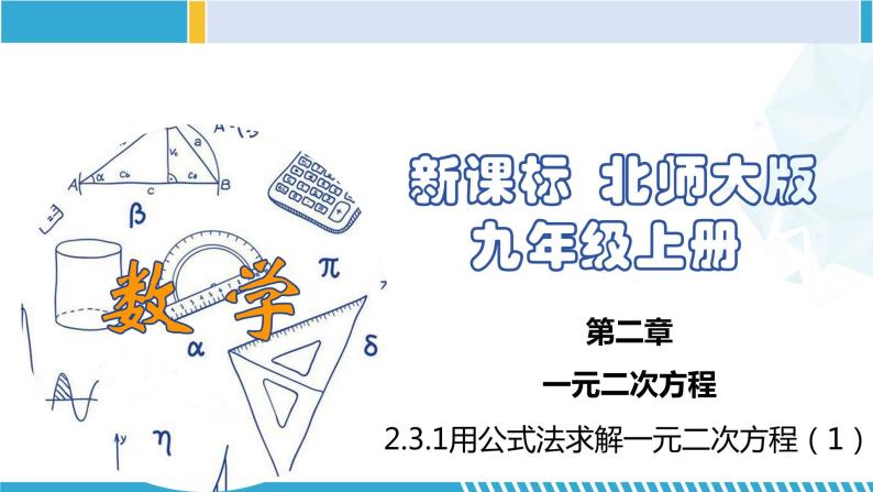 北师大版九年级数学上册同步精品课堂 2.3.1 用公式法求解一元二次方程（1）（课件）01