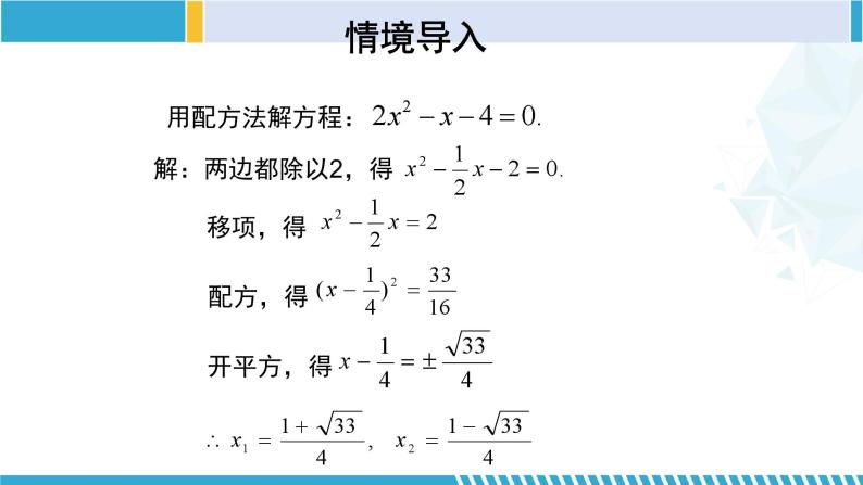 北师大版九年级数学上册同步精品课堂 2.3.1 用公式法求解一元二次方程（1）（课件）04
