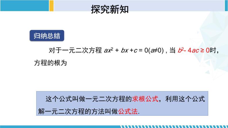 北师大版九年级数学上册同步精品课堂 2.3.1 用公式法求解一元二次方程（1）（课件）08
