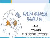 北师大版九年级数学上册同步精品课堂 2.3.2 用公式法求解一元二次方程（2）（课件）