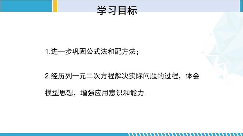 北师大版九年级数学上册同步精品课堂 2.3.2 用公式法求解一元二次方程（2）（课件）02