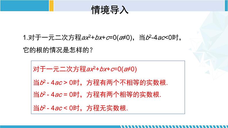 北师大版九年级数学上册同步精品课堂 2.3.2 用公式法求解一元二次方程（2）（课件）03