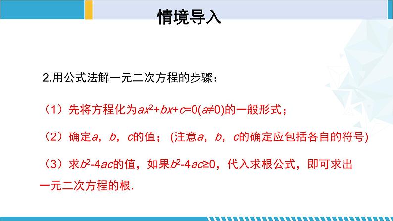 北师大版九年级数学上册同步精品课堂 2.3.2 用公式法求解一元二次方程（2）（课件）04