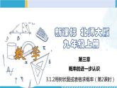 北师大版九年级数学上册同步精品课堂 3.1.2 用树状图或表格求概率（第2课时）（课件）