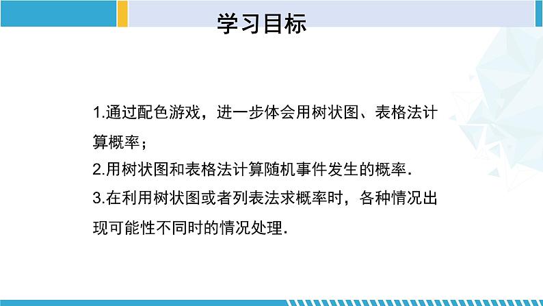 北师大版九年级数学上册同步精品课堂 3.1.3 用树状图或表格求概率（第3课时）（课件）02