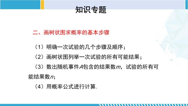 北师大版九年级数学上册同步精品课堂 第三章 概率的进一步认识（单元小结）（课件）05