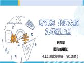 北师大版九年级数学上册同步精品课堂 4.1.1 成比例线段（第1课时）（课件）