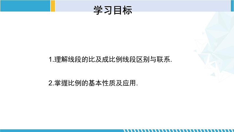 北师大版九年级数学上册同步精品课堂 4.1.1 成比例线段（第1课时）（课件）02