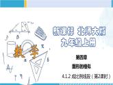 北师大版九年级数学上册同步精品课堂 4.1.2 成比例线段（第2课时）（课件）