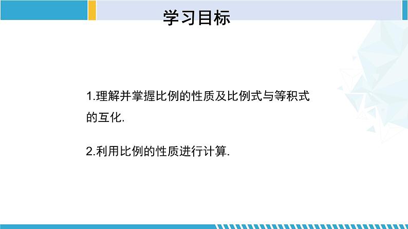 北师大版九年级数学上册同步精品课堂 4.1.2 成比例线段（第2课时）（课件）02