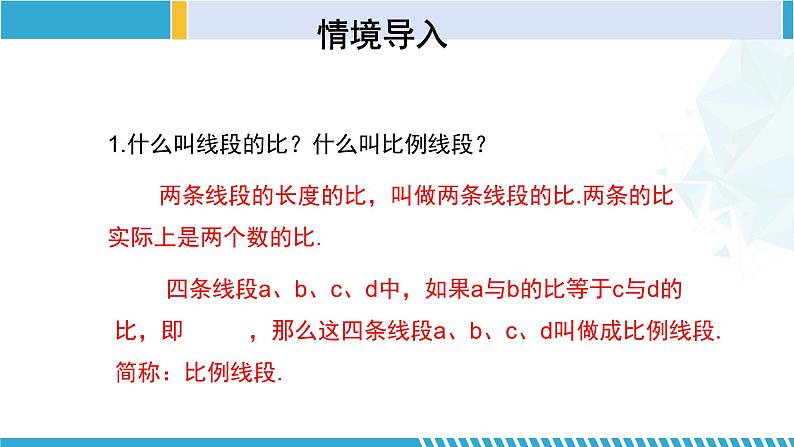 北师大版九年级数学上册同步精品课堂 4.1.2 成比例线段（第2课时）（课件）03