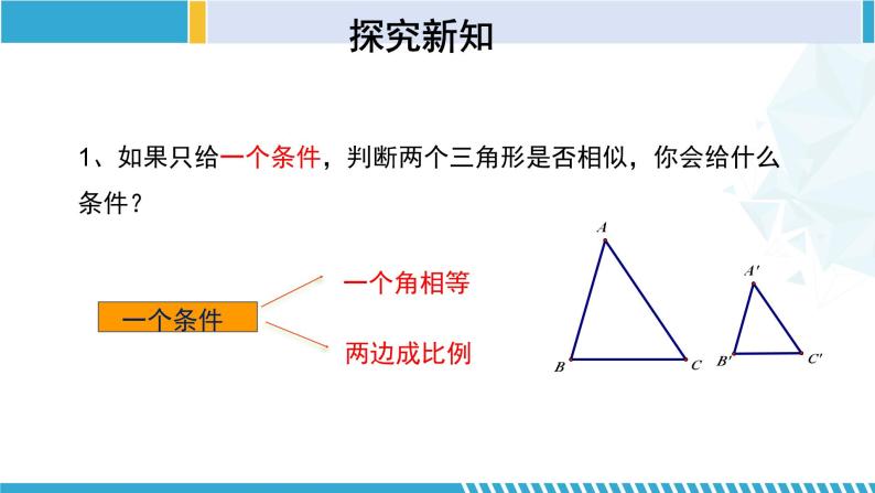 北师大版九年级数学上册同步精品课堂 4.4.1 探索三角形相似的条件（第1课时）（课件）08