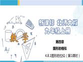 北师大版九年级数学上册同步精品课堂 4.8.1 图形的位似（第1课时）（课件）