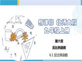 北师大版九年级数学上册同步精品课堂 6.1 反比例函数（课件）