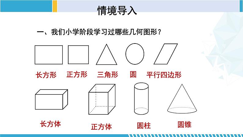 北师大版七年级数学上册同步精品课堂 1.1.1 生活中的立体图形（第1课时）（课件）03