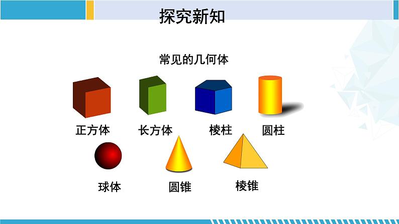 北师大版七年级数学上册同步精品课堂 1.1.1 生活中的立体图形（第1课时）（课件）07