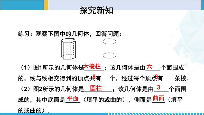 北师大版七年级数学上册同步精品课堂 1.1.2 生活中的立体图形（第2课时）（课件）07