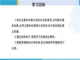 北师大版七年级数学上册同步精品课堂 2.1 有理数（课件）