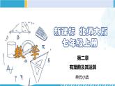 北师大版七年级数学上册同步精品课堂 第二章 有理数及其运算（单元小结）（课件）