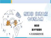 北师大版七年级数学上册同步精品课堂 4.2 比较线段的长短（课件）