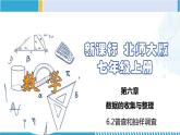 北师大版七年级数学上册同步精品课堂 6.2 普查和抽样调查（课件）