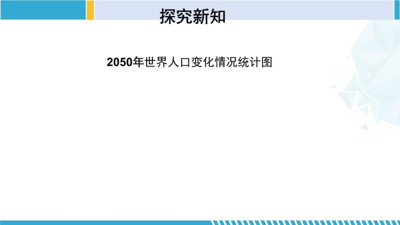 北师大版七年级数学上册同步精品课堂 6.4.1 统计图的选择（第1课时）（课件）06