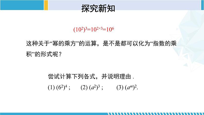 北师大版七年级数学下册同步精品课堂 1.2.1 幂的乘方与积的乘方（第1课时）（课件）07