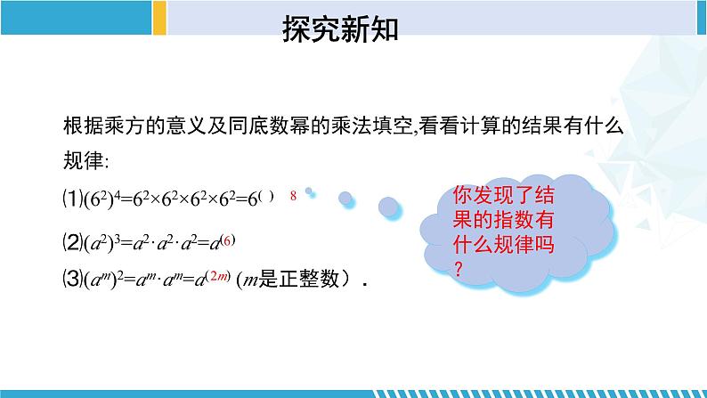 北师大版七年级数学下册同步精品课堂 1.2.1 幂的乘方与积的乘方（第1课时）（课件）08