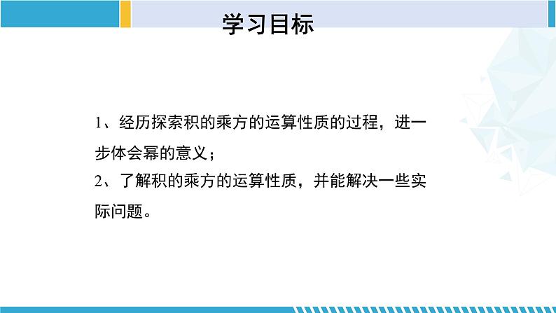 北师大版七年级数学下册同步精品课堂 1.2.2 幂的乘方与积的乘方（第2课时）（课件）第2页