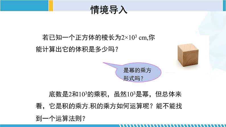 北师大版七年级数学下册同步精品课堂 1.2.2 幂的乘方与积的乘方（第2课时）（课件）第4页