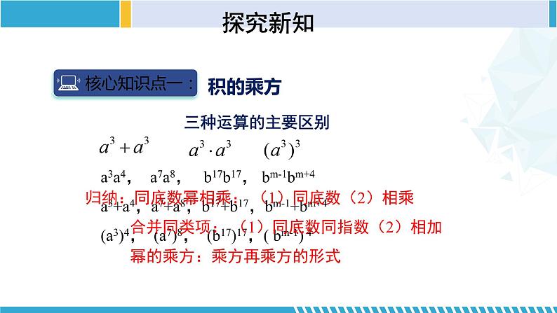 北师大版七年级数学下册同步精品课堂 1.2.2 幂的乘方与积的乘方（第2课时）（课件）第5页