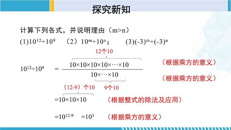 北师大版七年级数学下册同步精品课堂 1.3.1 同底数幂的除法（第1课时）（课件）第7页