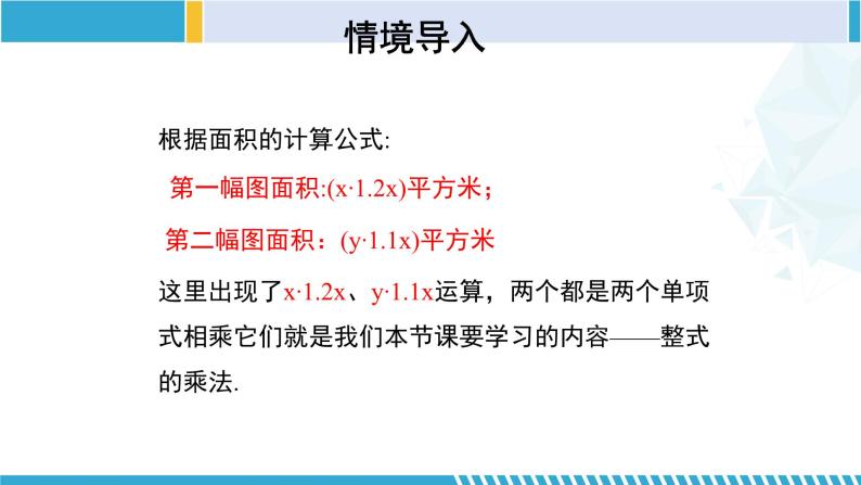 北师大版七年级数学下册同步精品课堂 1.4.1 整式的乘法（第1课时）（课件）05