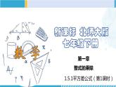 北师大版七年级数学下册同步精品课堂 1.5.1 平方差公式（第1课时）（课件）