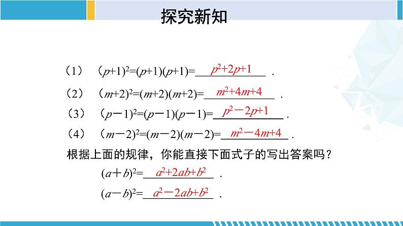 北师大版七年级数学下册同步精品课堂 1.6.1 完全平方公式（第1课时）（课件）07