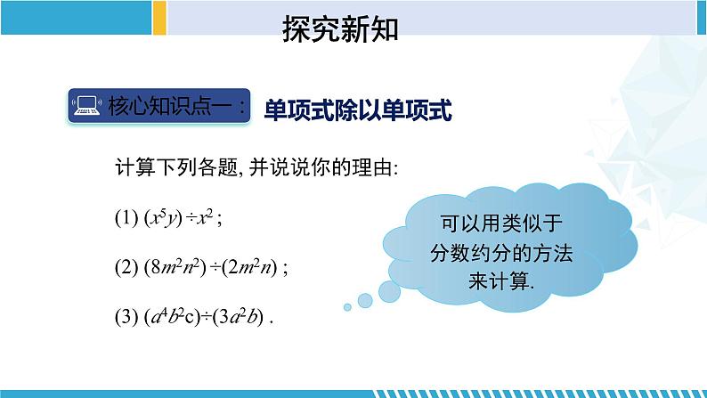 北师大版七年级数学下册同步精品课堂 1.7.1 整式的除法（第1课时）（课件）05