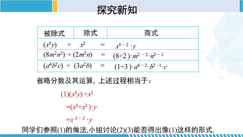 北师大版七年级数学下册同步精品课堂 1.7.1 整式的除法（第1课时）（课件）07