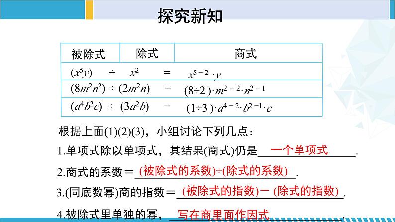 北师大版七年级数学下册同步精品课堂 1.7.1 整式的除法（第1课时）（课件）08