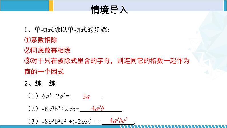 北师大版七年级数学下册同步精品课堂 1.7.2 整式的除法（第2课时）（课件）第3页