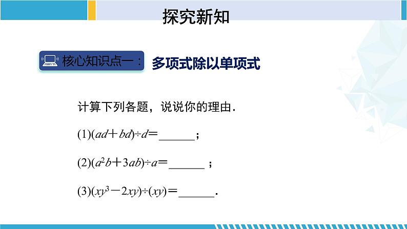 北师大版七年级数学下册同步精品课堂 1.7.2 整式的除法（第2课时）（课件）第5页