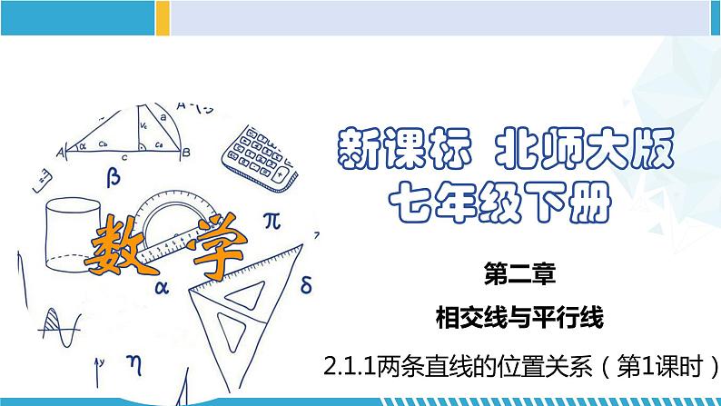 北师大版七年级数学下册同步精品课堂 2.1.1 两条直线的位置关系（第1课时）（课件）01