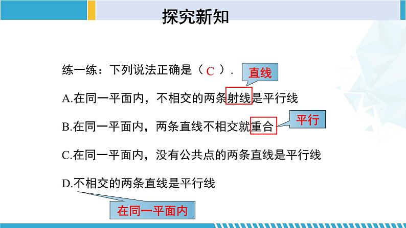 北师大版七年级数学下册同步精品课堂 2.1.1 两条直线的位置关系（第1课时）（课件）08